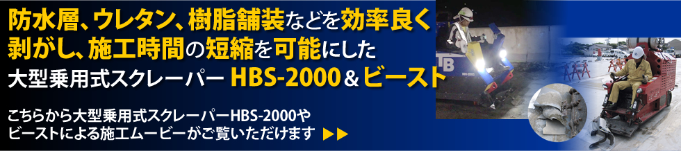 防水層、ウレタン、樹脂舗装などを効率良く剥がし、施工時間の短縮を可能にしたシート剥がし機 ビースト